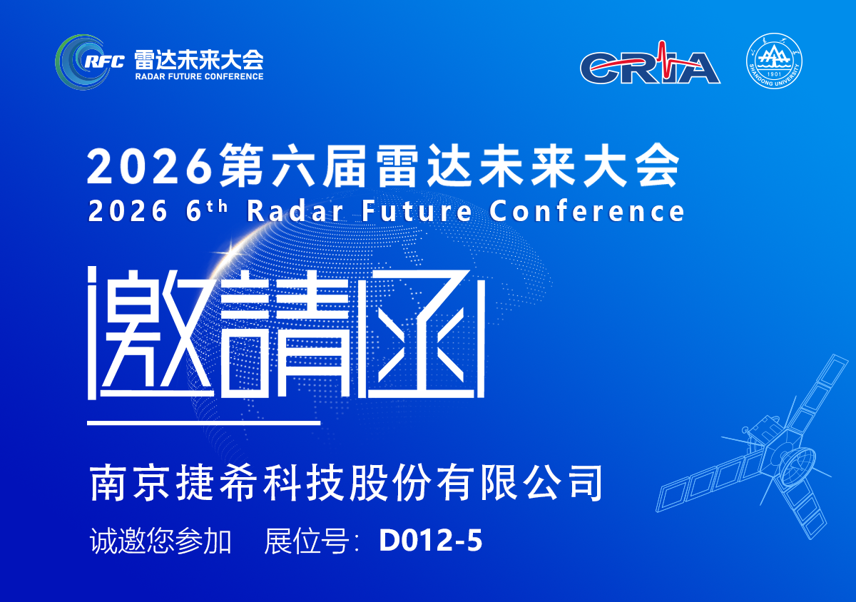 2026 第六届雷达未来大会启幕在即 捷希科技携尖端测试技术亮相青岛世界博览城