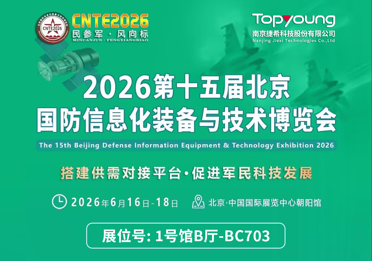捷希科技亮相 2026 北京国防信息化装备与技术博览会