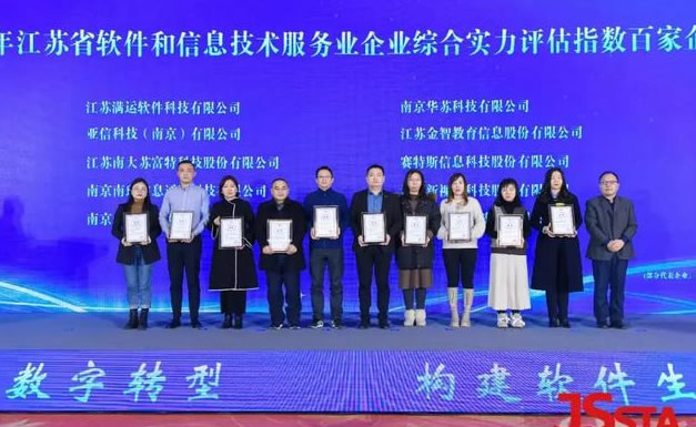 捷希荣获“江苏省软件和信息技术服务业企业综合实力评估指数百家企业”！
