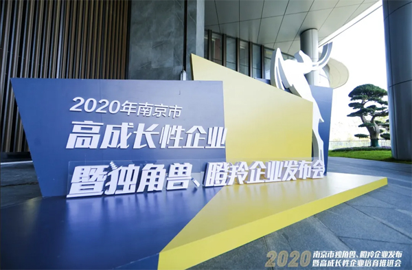 喜讯！南京捷希科技有限公司荣登2020年南京市瞪羚企业榜！